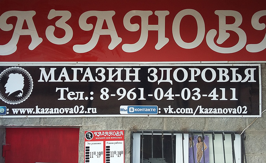 Магазин интимного здоровья «Казанова» в Мелеузе